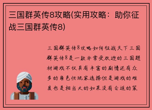 三国群英传8攻略(实用攻略：助你征战三国群英传8)