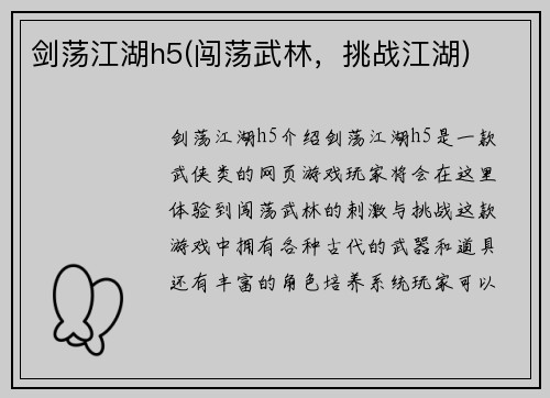 剑荡江湖h5(闯荡武林，挑战江湖)