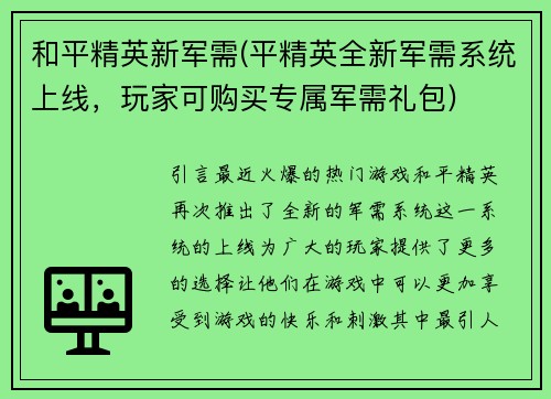 和平精英新军需(平精英全新军需系统上线，玩家可购买专属军需礼包)