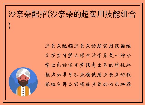 沙奈朵配招(沙奈朵的超实用技能组合)