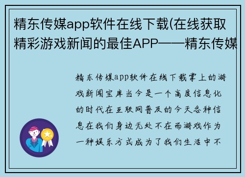 精东传媒app软件在线下载(在线获取精彩游戏新闻的最佳APP——精东传媒)