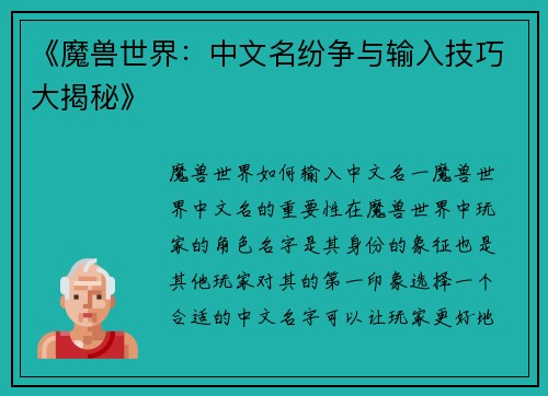 《魔兽世界：中文名纷争与输入技巧大揭秘》