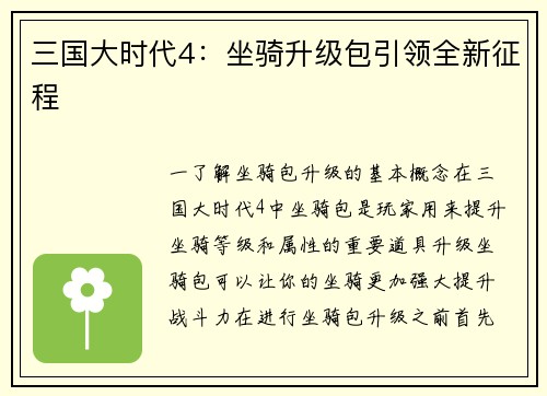 三国大时代4：坐骑升级包引领全新征程