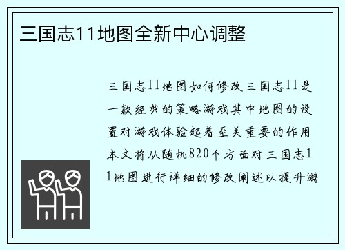 三国志11地图全新中心调整