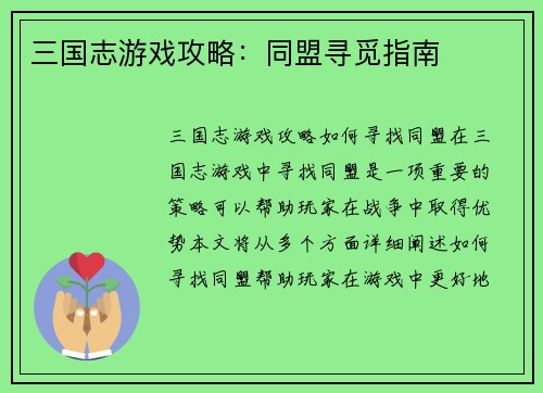 三国志游戏攻略：同盟寻觅指南