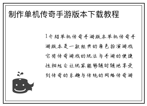 制作单机传奇手游版本下载教程