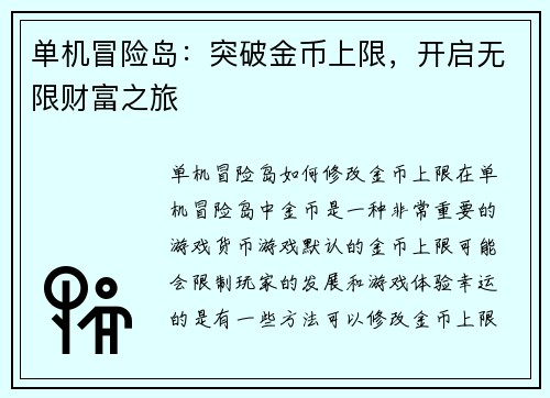 单机冒险岛：突破金币上限，开启无限财富之旅