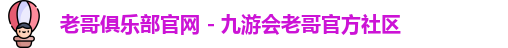 老哥俱乐部平台